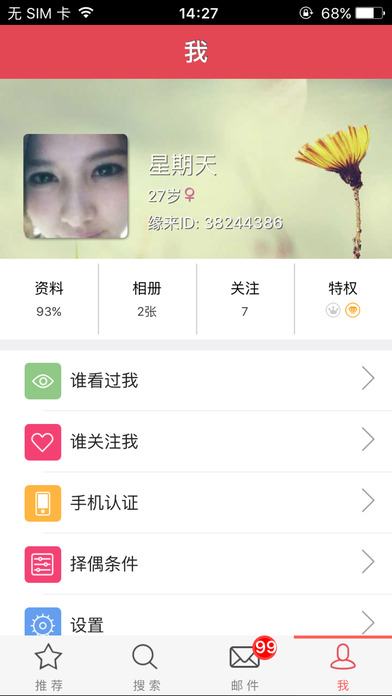 缘来婚恋软件 截图3