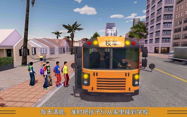 校车司机模拟 1