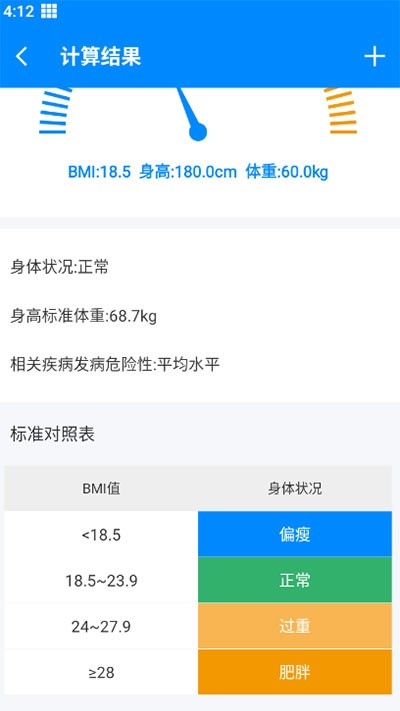 BMI计算器免费版 截图1