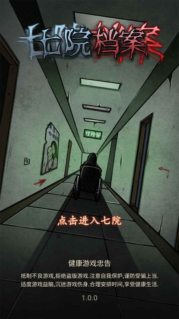 七院档案 截图3