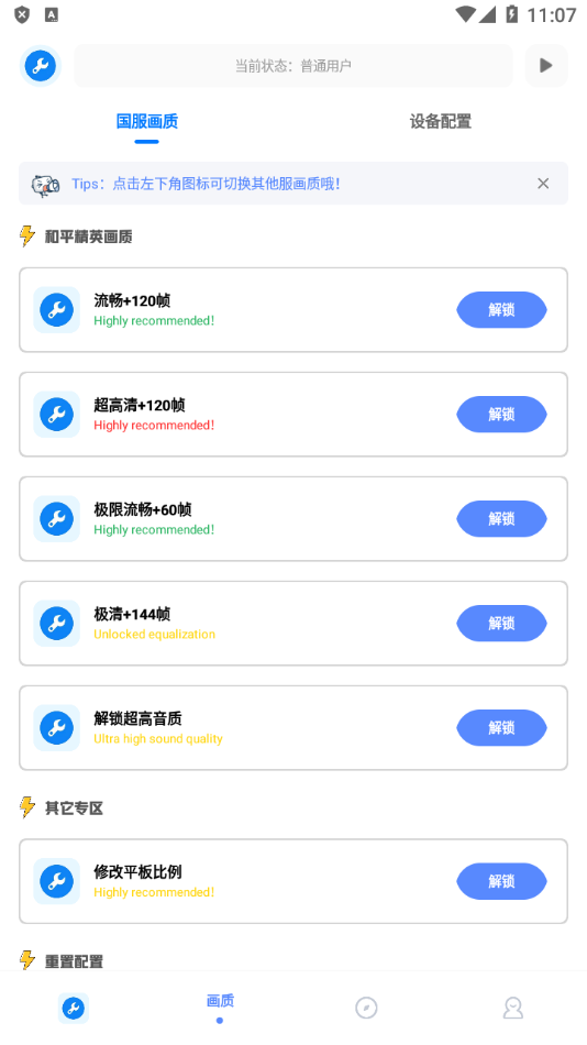 北幕工具箱画质助手 1