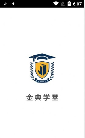 金典学堂 截图3