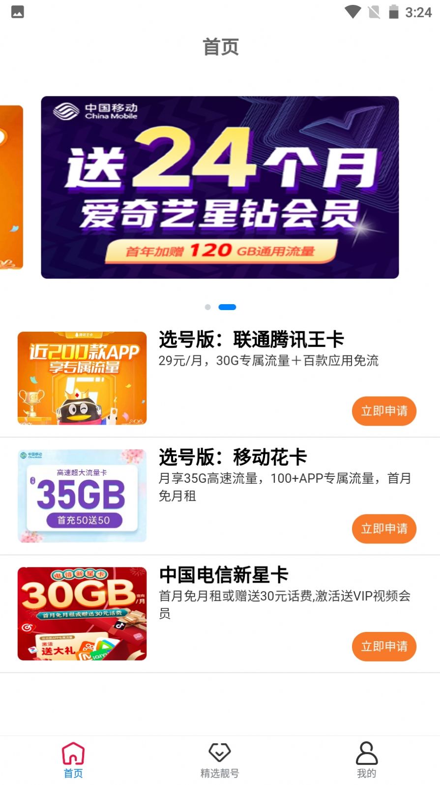 靓号王app 截图3