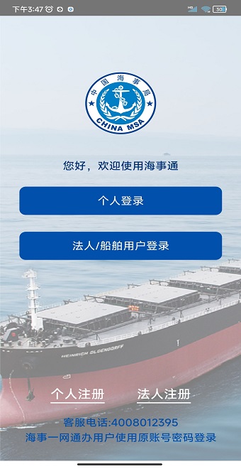 海事通APP 1