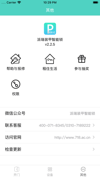 派瑞门锁 截图2
