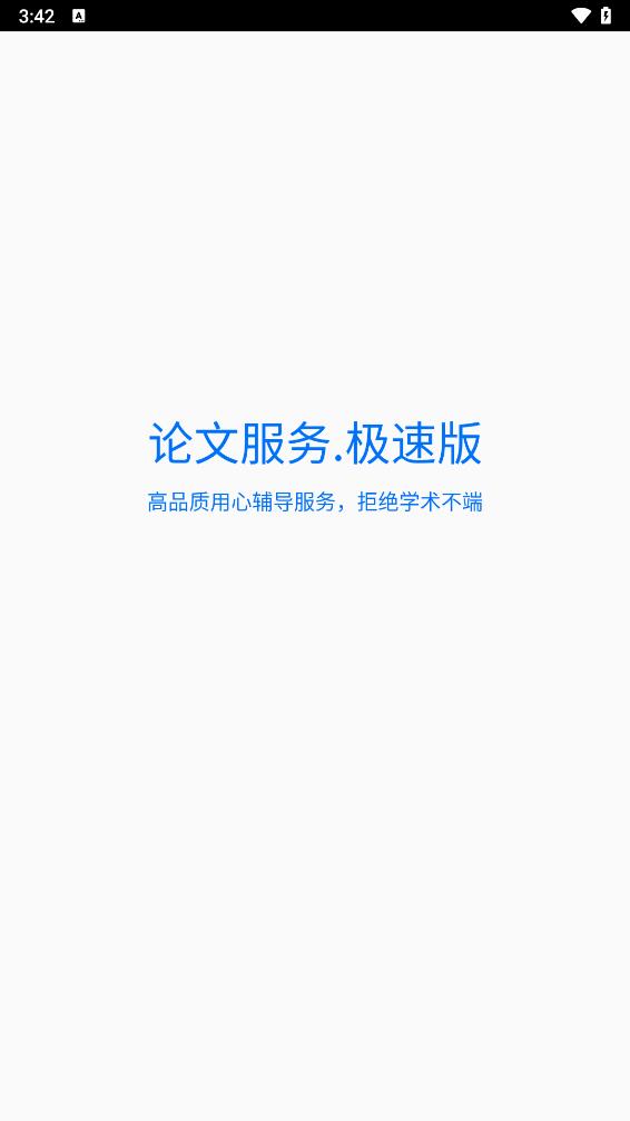 论文服务极速版app 1
