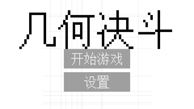 几何决斗官方版 截图3