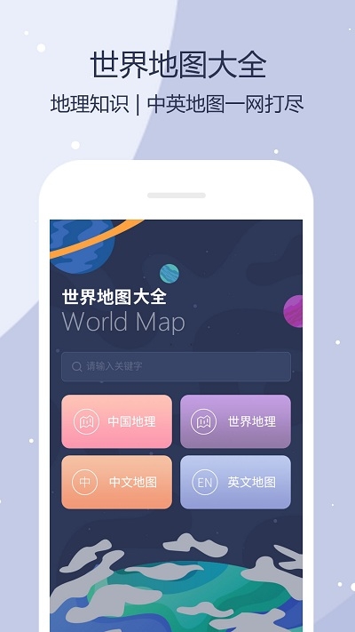 世界地图全图高清版app免费 截图4