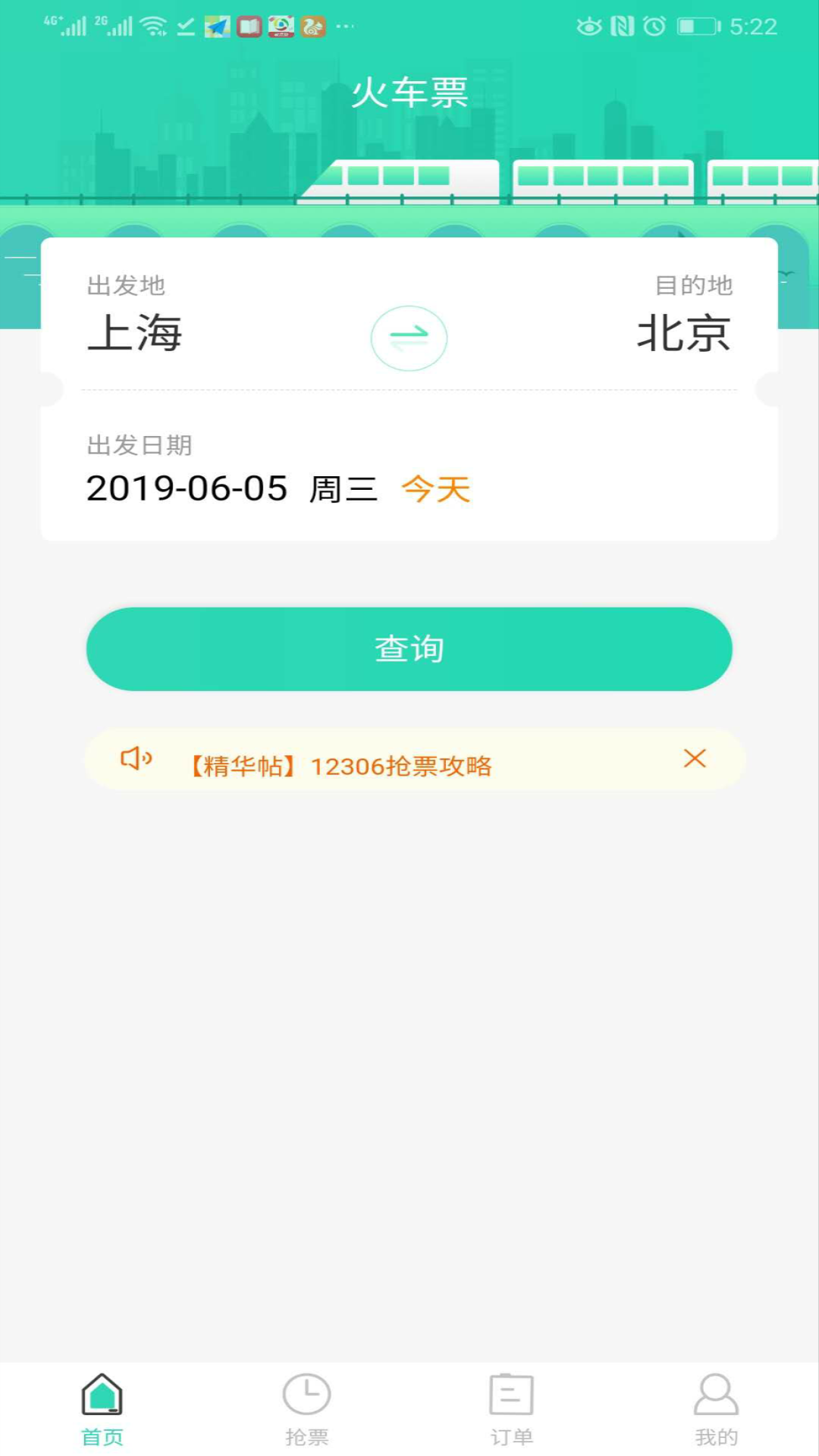 大牛火车票 截图3