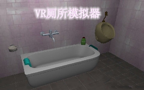 VR厕所模拟器中文版 截图2