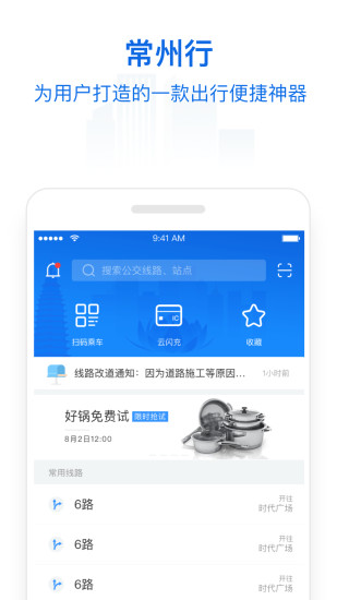 常州行市民卡APP 1