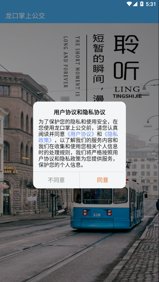 龙口掌上公交app 截图2