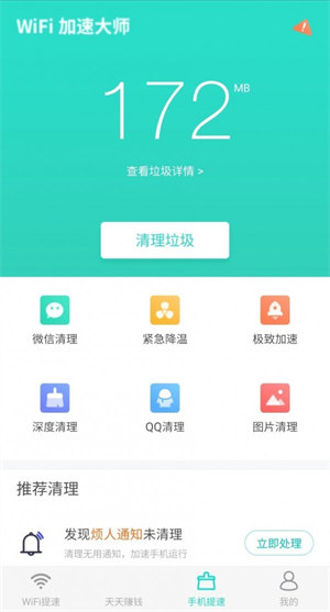 WiFi提速大师 1