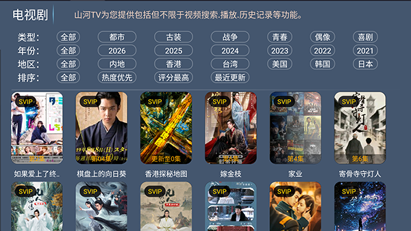 山河tv正版免费下载 截图4
