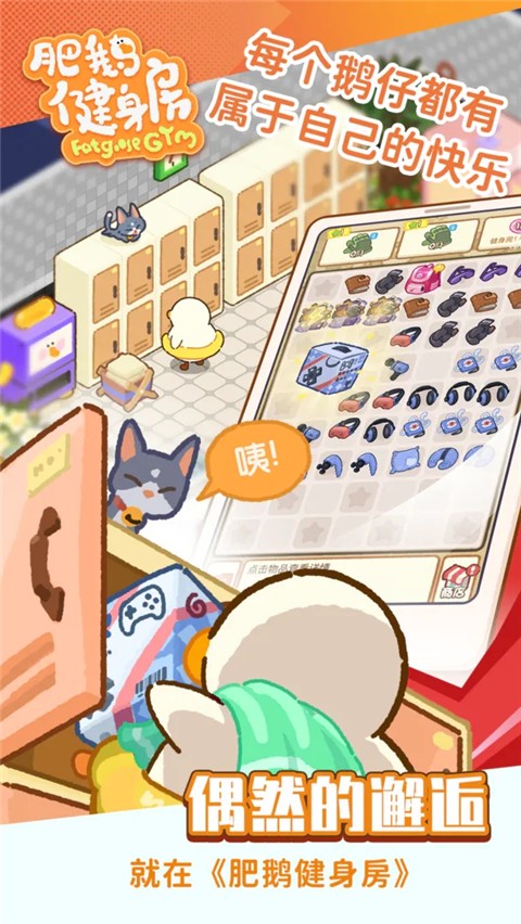 肥鹅健身房手机版 截图3