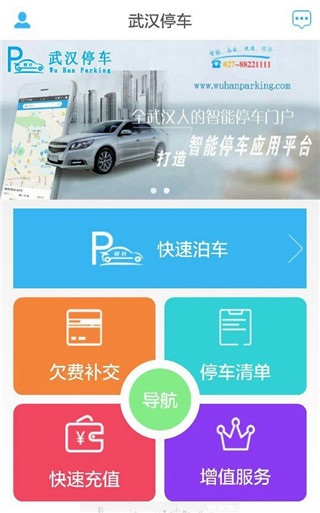 武汉停车最新版 1