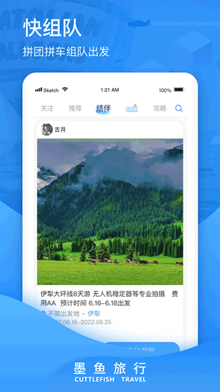 墨鱼旅行安卓版 截图3