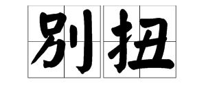 多音字“卜”的组词与拼音详解 4