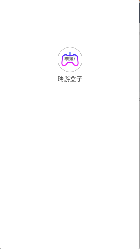 瑞游盒子 截图6