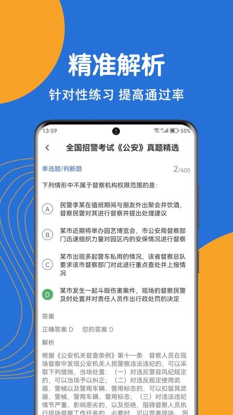 公安基础知识刷题狗app 截图4