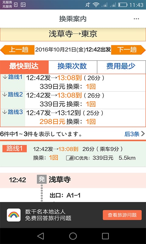 日本换乘手机客户端 截图3