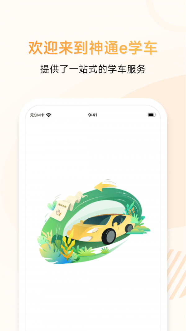 神通e学车学员端app 截图3