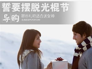 光棍节精选礼物推荐 1