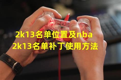 2K13名单补丁存放位置 3