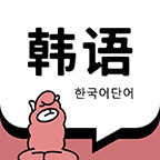 韩语单词免费版