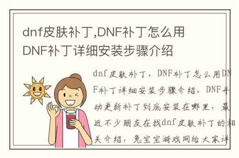 轻松学会：下载与安装DNF补丁的完整指南 1
