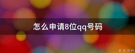 轻松获取8位QQ靓号，申请攻略大公开！ 5