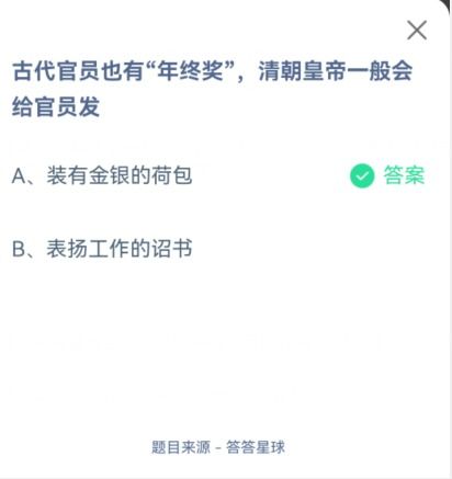 清朝皇帝如何给古代官员发年终奖？蚂蚁庄园答案揭秘 4