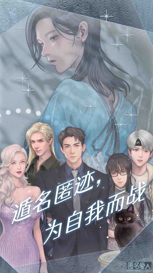 匿名爱人 截图5