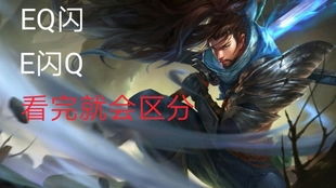 《精通LOL亚索：EQ闪高阶技巧教程》 2