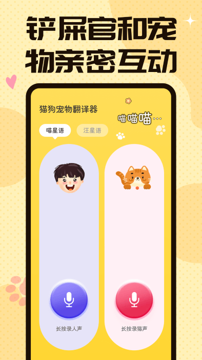 猫狗翻译交流器app 截图4