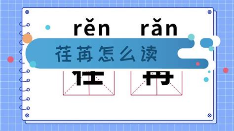 如何正确发音'荏苒'？读音教程 3