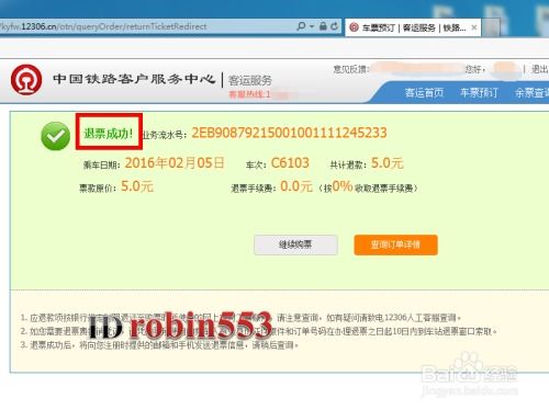 网上订的火车票该如何办理退票？ 2