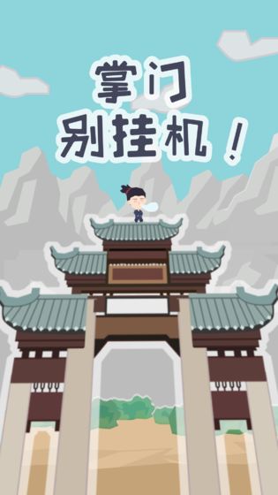 掌门别挂机 截图2