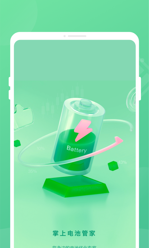 掌上电池管家 截图3