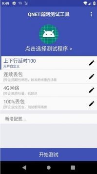 Qnet弱网 截图3