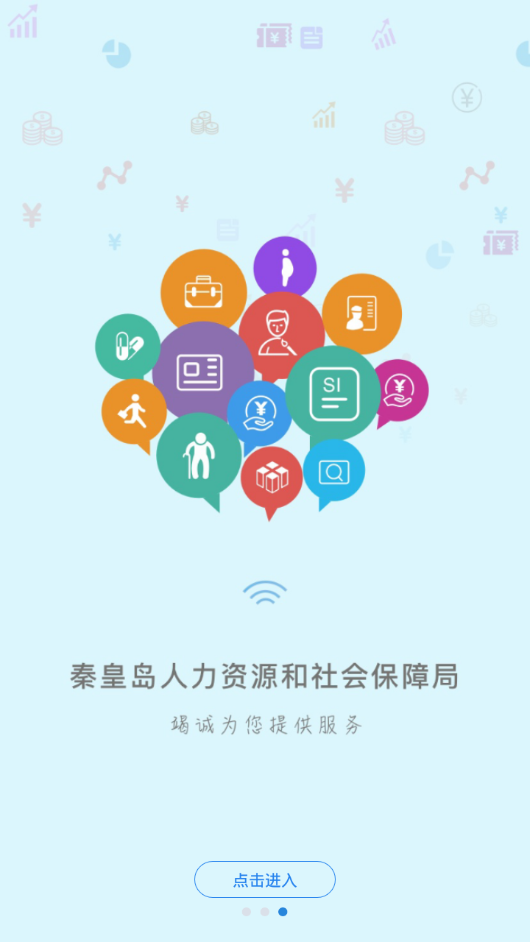 秦皇岛人社app 截图3