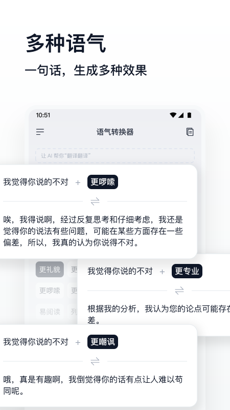 语气转换器 截图3