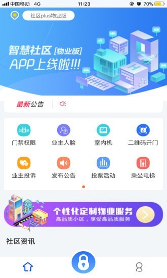 社区plus物业版 截图2