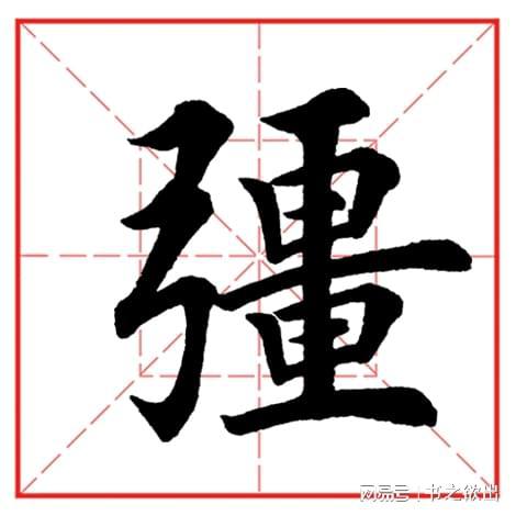 面字的正确笔顺详解 1