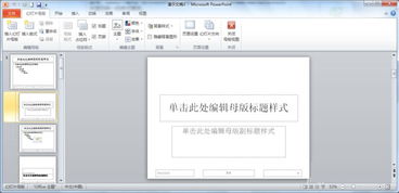 如何轻松将母版设计应用到单个PPT页面 2