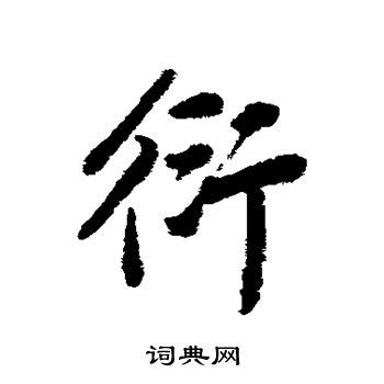 揭秘！'衍'字的正确拼音读法，让你轻松掌握发音技巧 3