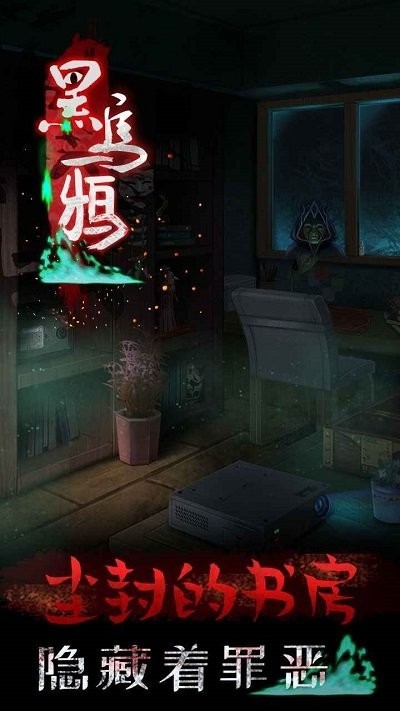 黑乌鸦恐怖游戏 1
