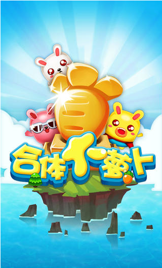 合体大萝卜免费版 1