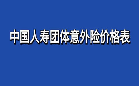 中国人寿意外险理赔流程详解：快速高效指南 1