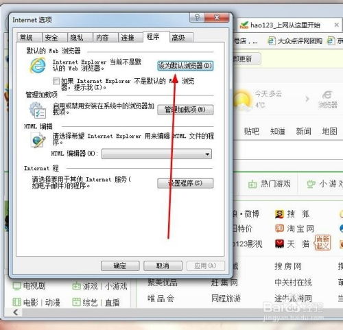 怎样将IE设置为默认浏览器？ 3